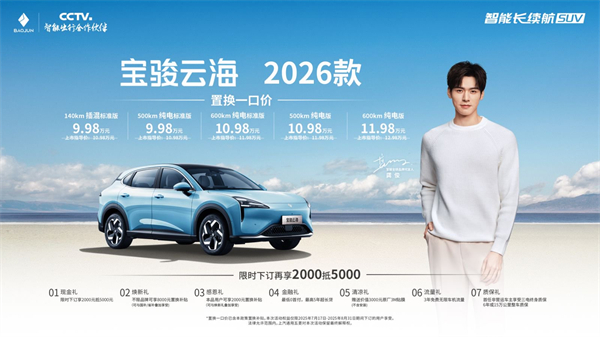 宝骏云海2026款焕新上市：置换一口价9.98万起！