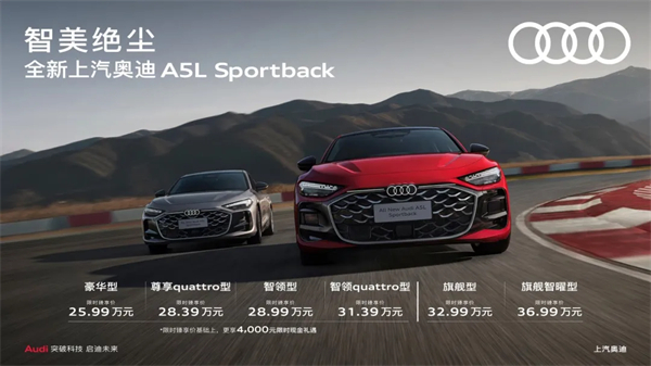 全新上汽奥迪A5L Sportback正式上市，限时臻享价25.99万元起